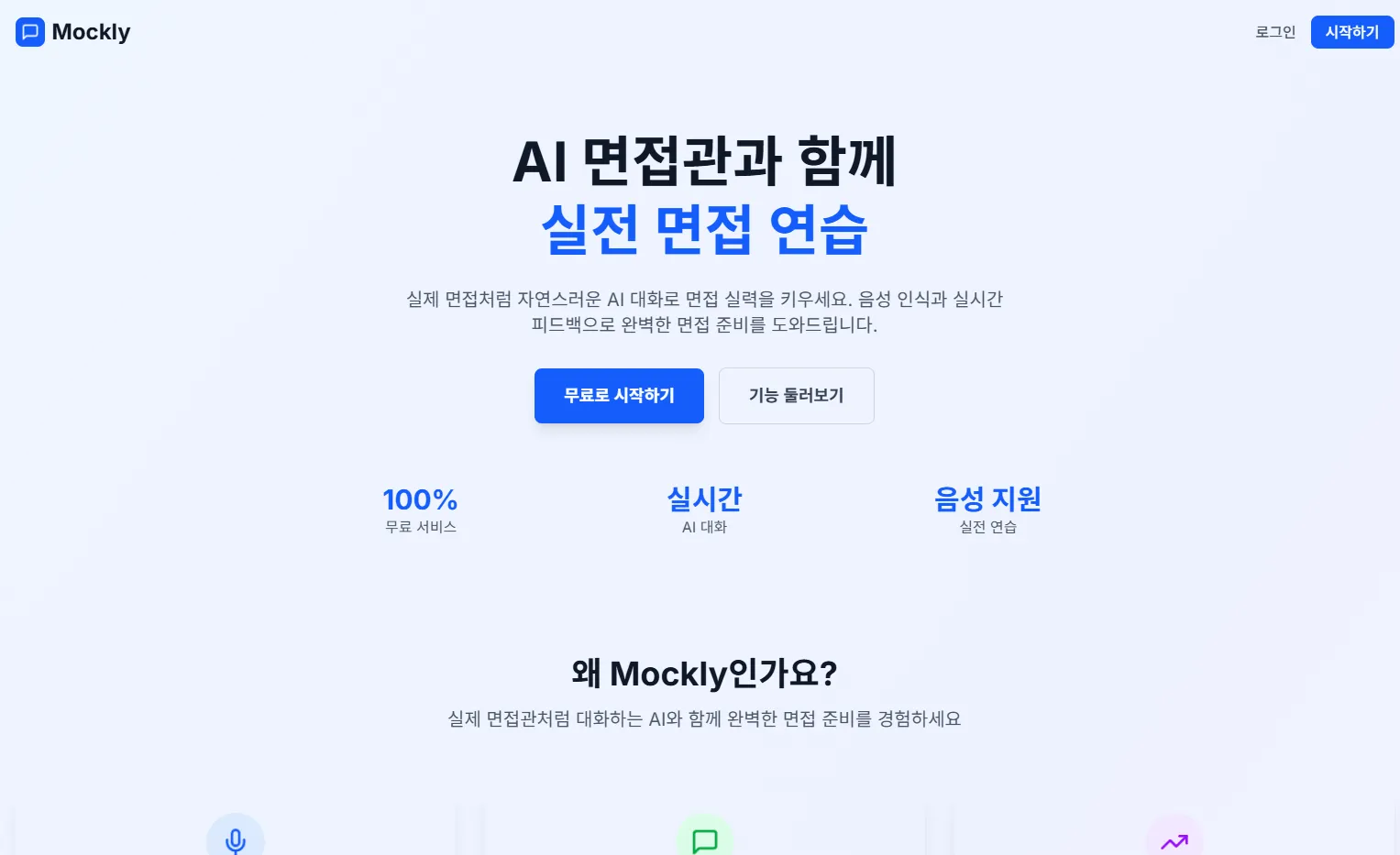 Mockly - AI 면접 준비 도구