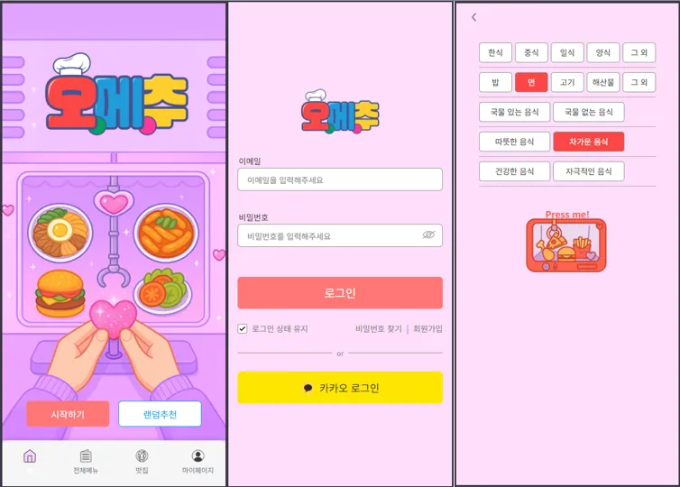 오메추 - 오늘 메뉴 추천