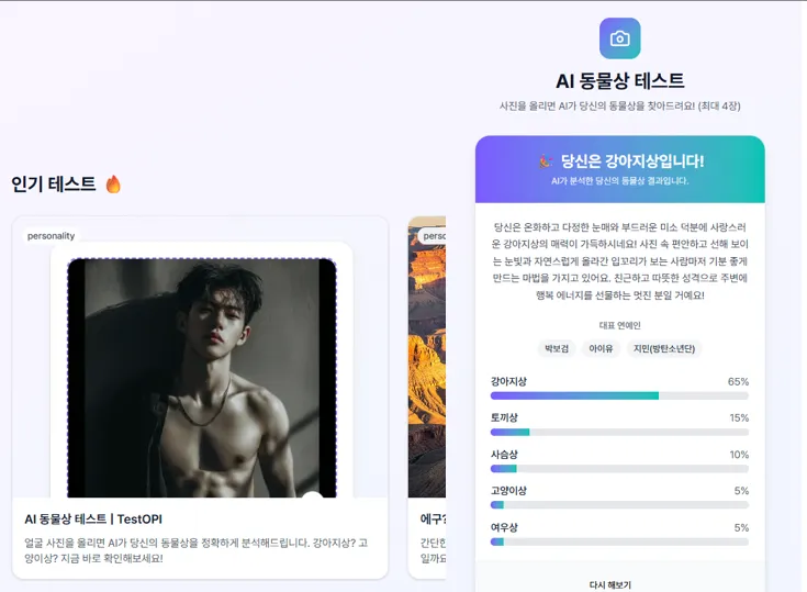 Testopi - AI 동물상 테스트
