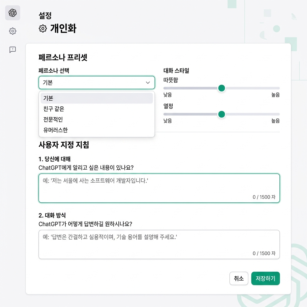 ChatGPT 개인화 설정 화면 — 성격 프리셋, 톤 슬라이더, 맞춤형 지침 입력 칸