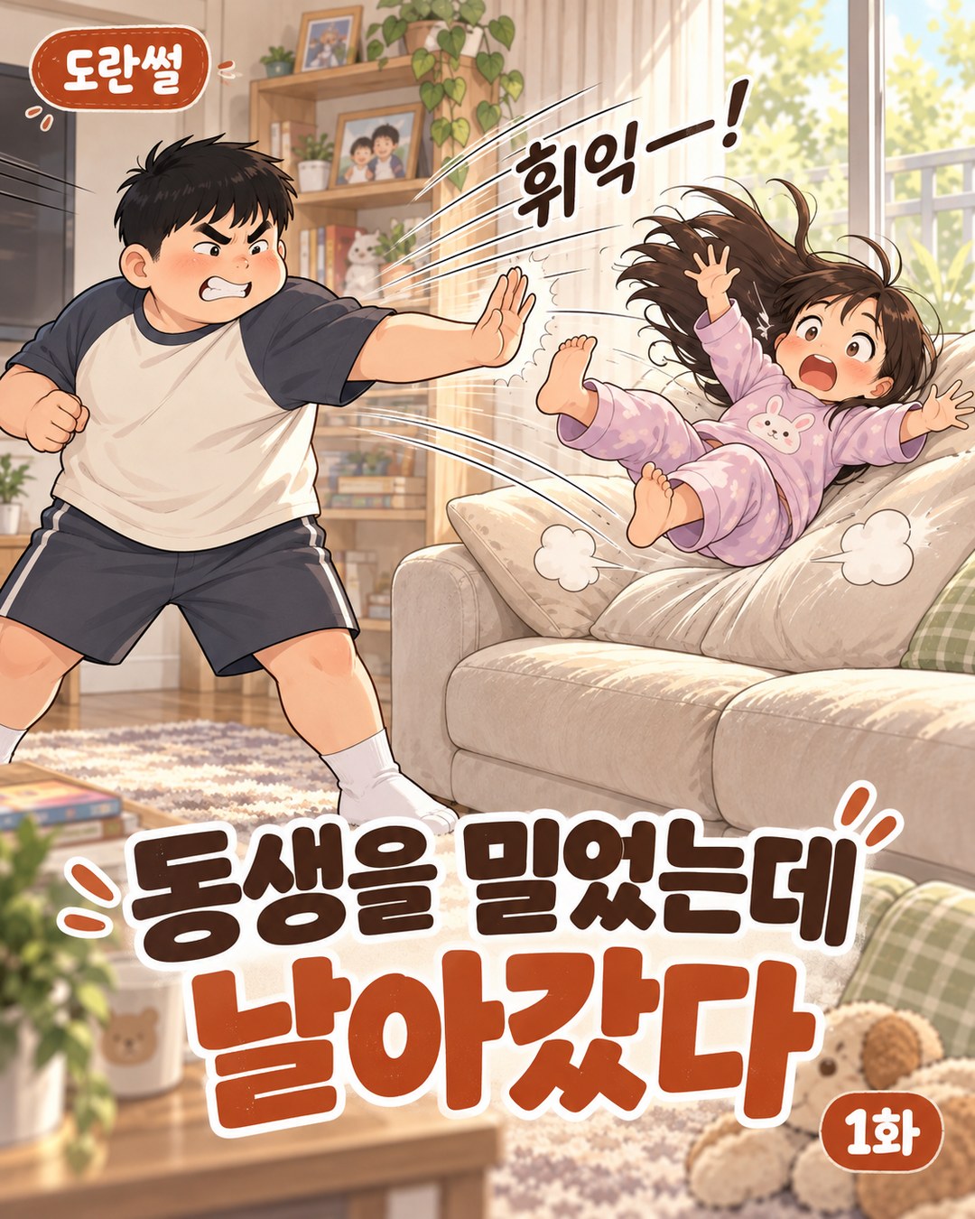 도란썰 1화 표지. 거실에서 오빠가 동생을 밀자 동생이 소파 쪽으로 날아가는 장면