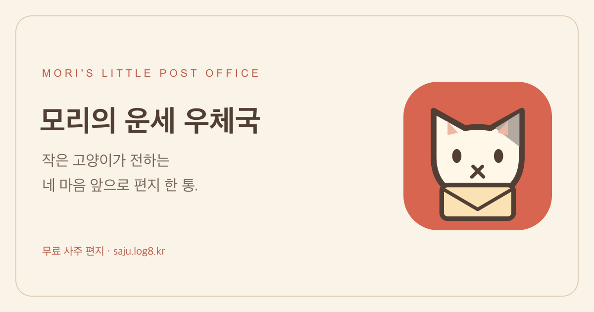 모리의 운세 우체국 고양이 캐릭터 소개